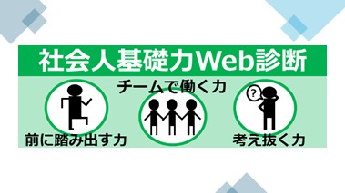 社会人基礎力診断(Web-ST)